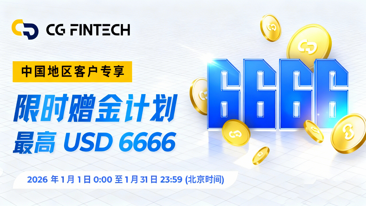 CGFintech限时赠金计划