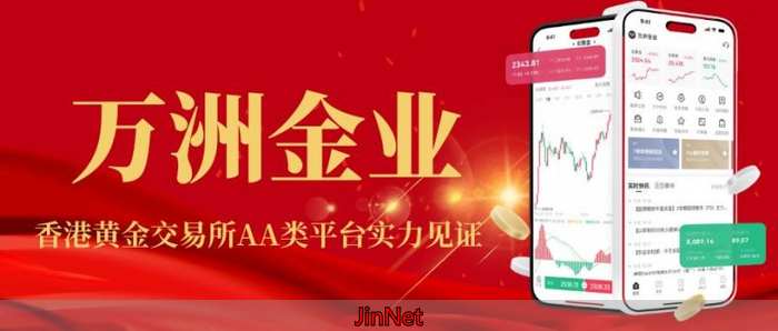 万洲金业官网开户送赠金活动靠谱吗？正规平台实力见证