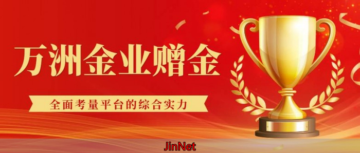 MT5_万洲金业开户送赠金活动_万洲金业平台资质认证
