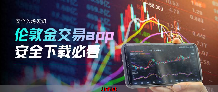伦敦金APP安全下载渠道TOP10，合规平台专属入口！