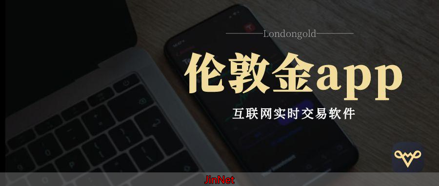 外汇黄金平台_安全渠道清单_下载正规伦敦金交易APP