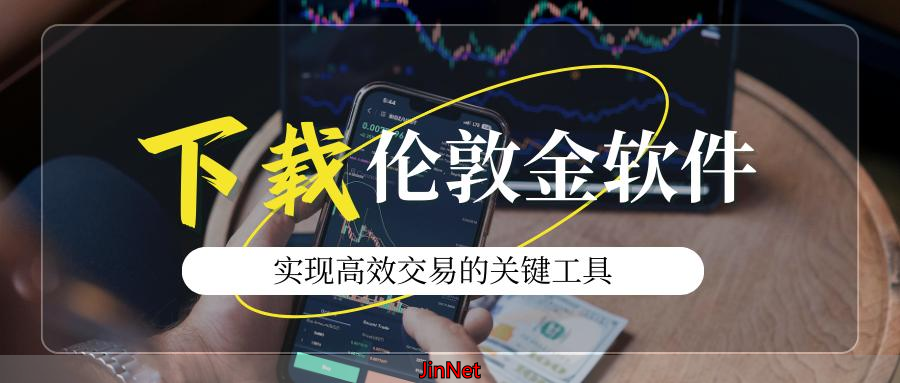 外汇黄金平台_安全渠道清单_下载正规伦敦金交易APP