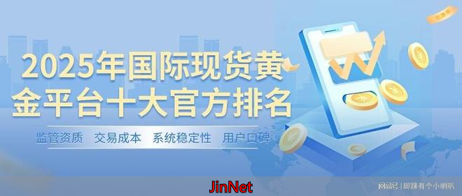 2025国际现货黄金平台十大官方排名：哪个平台交易更靠谱？
