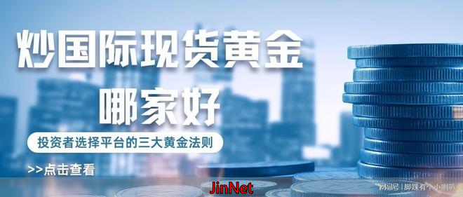 黄金交易平台监管资质_国际现货黄金平台排名_黄金外汇平台