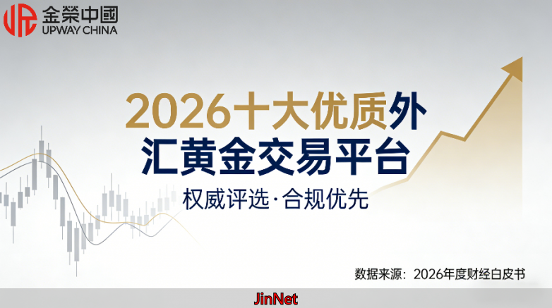 投资外汇黄金在哪个平台好？2026十大优质外汇黄金交易平台