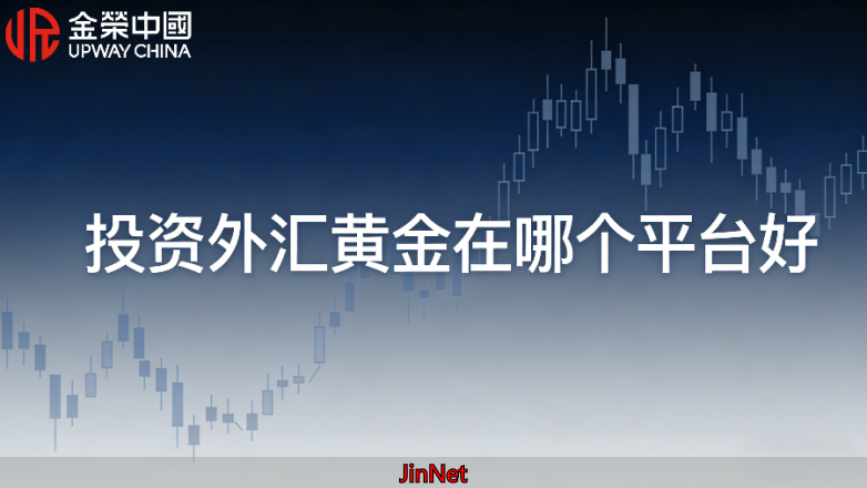黄金外汇交易平台选择_香港黄金交易所AA类牌照_黄金外汇平台