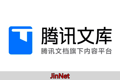 腾讯文库