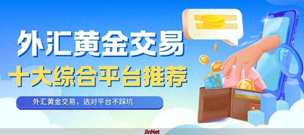 国内十大外汇黄金交易平台推荐！开户即送赠金，选对平台不踩坑