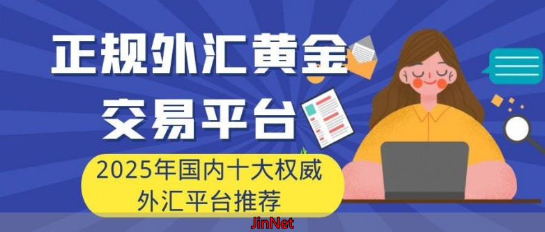 正规外汇黄金交易平台推荐_外汇黄金交易策略_黄金外汇平台