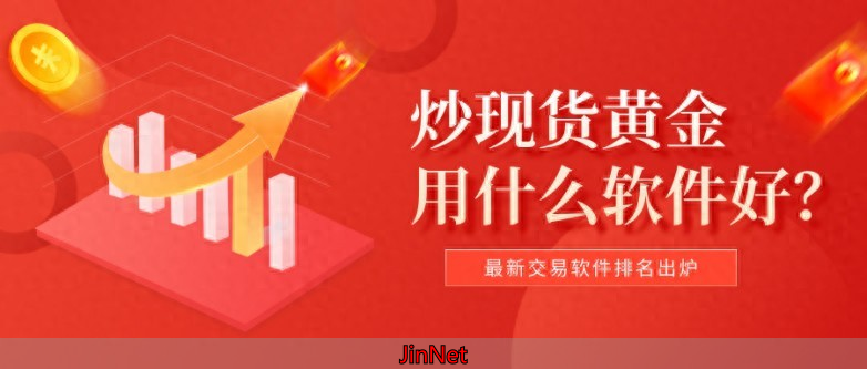炒现货黄金用什么软件好？最新交易软件排名出炉