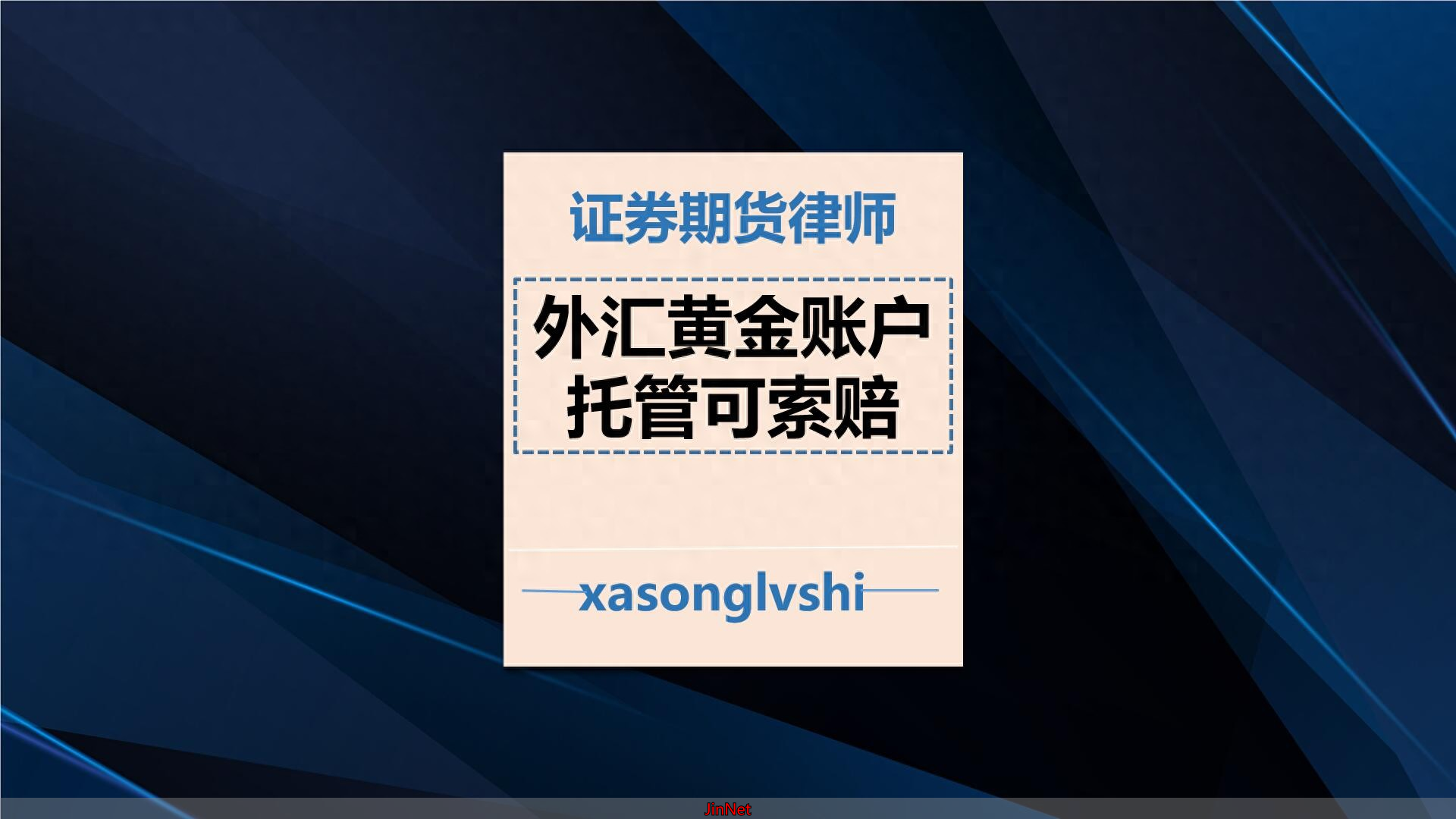 西安外汇律师：外汇黄金账户托管可要回